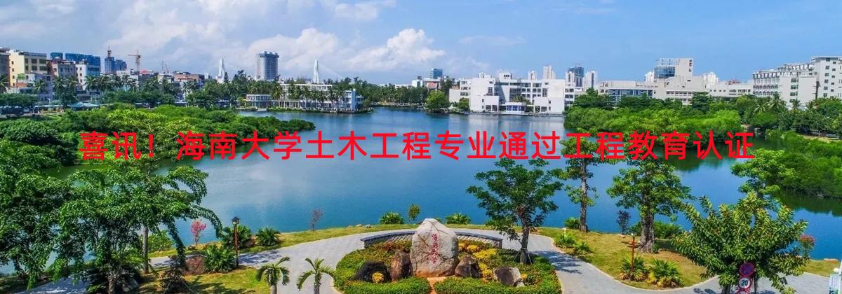 喜讯！PA集团土木工程专业通过工程教育认证