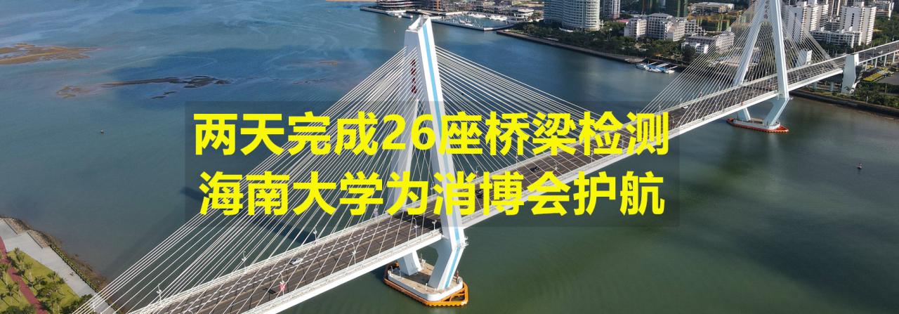 两天完成26座桥梁检测，PA集团为消博会护航